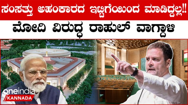 ಸಂಸತ್ ಭವನ ಉದ್ಘಾಟನೆಗೆ ರಾಷ್ಟ್ರಪತಿಗೆ ಯಾಕೆ ಆಹ್ವಾನ ನೀಡಿಲ್ಲ? ಮೋದಿ ನಡೆಗೆ ರಾಹುಲ್ ಗಾಂಧಿ ಕಿಡಿ