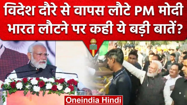 PM Modi Three Nation Visit: विदेश दौरे से वापस लौटे PM Modi, जानें क्या कहा? | वनइंडिया हिंदी