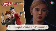 ฉันเป็นลูกสาวของพ่อกำนันจริง ๆ เหรอ | ตอกย้ำความสนุก กล้า ผาเหล็ก EP.9