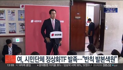 여, 시민단체 정상화TF 발족…"반칙 발본색원"