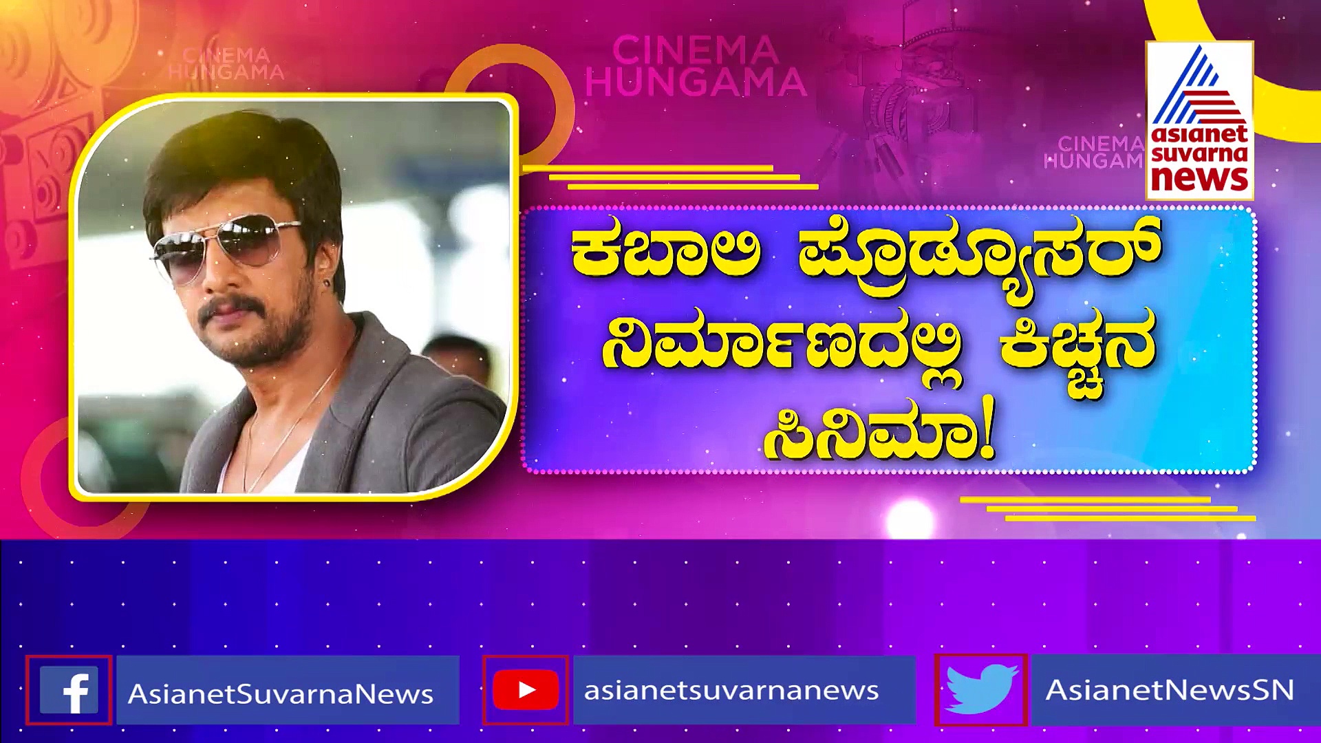 ಜೂನ್ 1ಕ್ಕೆ ಕಿಚ್ಚನ ಹೊಸ ಸಿನಿಮಾ ಅನೌನ್ಸ್: ಸುದೀಪ್ 46 ಚಿತ್ರಕ್ಕೆ ಆಕ್ಷನ್ ಕಟ್ ಹೇಳೋದ್ಯಾರು?