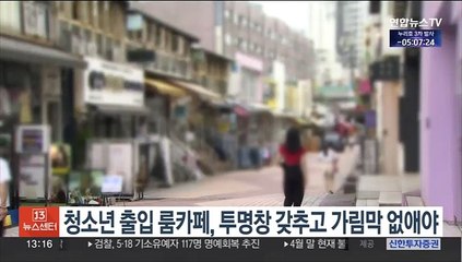청소년 출입 룸카페, 투명창 갖추고 가림막 없애야