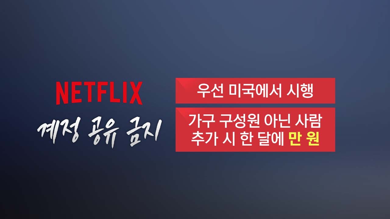 결국 계정 공유 막은 넷플릭스...한국은? [앵커리포트] / YTN