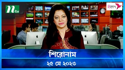 Shironam | 25 May 2023 | NTV News Updates