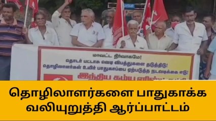 சிவகாசி : பட்டாசு தொழிலாளர்களை பாதுகாக்க வலியுறுத்தி ஆர்ப்பாட்டம் !