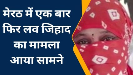 मेरठ: कंकरखेड़ा में मुस्लिम युवक ने नाम बदलकर हिंदू युवती को फसाया,युवती 20 दिनों से गायब