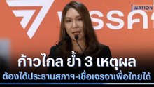 ก้าวไกล ย้ำ 3 เหตุผล ต้องได้ประธานสภาฯ-เชื่อเจรจาเพื่อไทยได้ | เก็บตกจากเนชั่น | NationTV22
