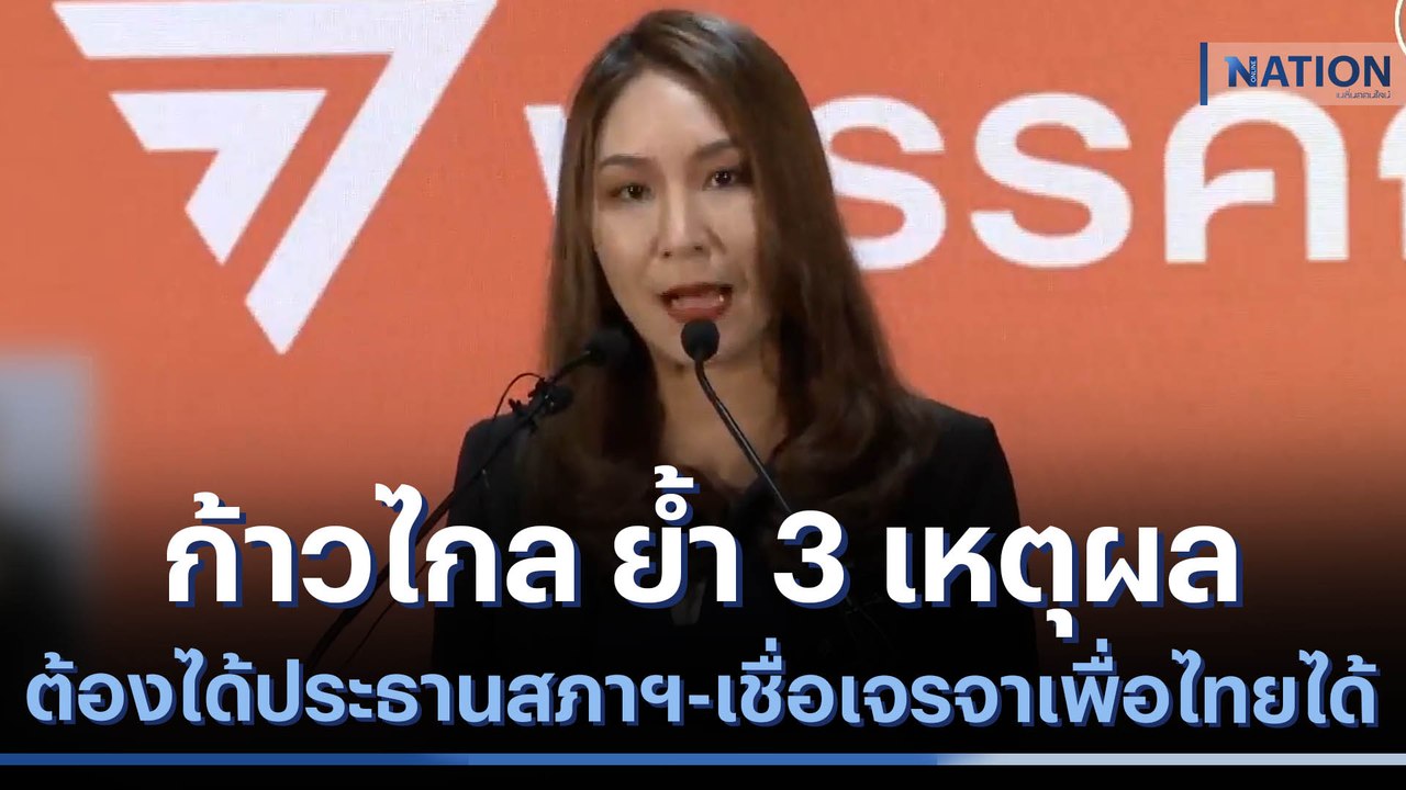 ก้าวไกล ย้ำ 3 เหตุผล ต้องได้ประธานสภาฯ-เชื่อเจรจาเพื่อไทยได้ | เก็บตกจากเนชั่น | NationTV22