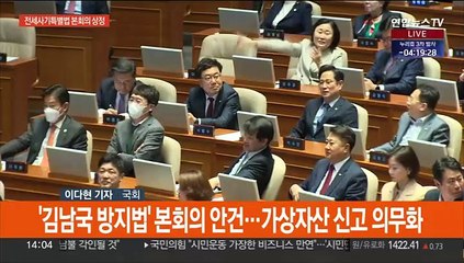 '전세사기법·김남국방지법' 잠시뒤 본회의 표결…쟁점법안 암초