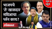 News & Views Live: जागावाटपात 'मविआ' डोळा त्या 25 जागांवर, भाजपला शह देणार?  Maha Vikas Aghadi | BJP