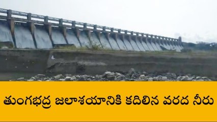 అనంతపురం: తుంగభద్రకు చేరుతున్న వరద నీరు
