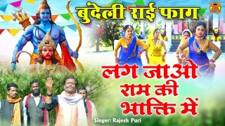 बुंदेली राई फाग \ लग जाओ राम की भक्ति में | Rai Faag Bundeli | Holi Faag 2023 | Rajesh Puri