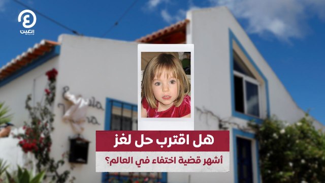 هل اقترب حل لغز أشهر قضية اختفاء في العالم؟