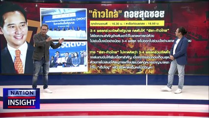 MOU “ก้าวไกล” ถอยเพื่อไปต่อ  | เนชั่นอินไซต์ | 24 พ.ค.66 |  PART 1