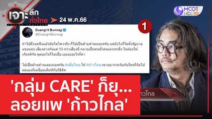 'กลุ่ม CARE' ก็ยุ...ลอยแพ 'ก้าวไกล' | เจาะลึกทั่วไทย (25 พ.ค. 66)