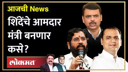 आजची News Live: शिवसेनेच्या आमदारांना नोटीसा, पुढे काय होणार? | Eknath Shinde | Shiv Sena MLAs