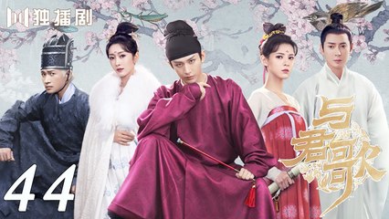 [Eng Sub] Stand By Me 44(Cheng Yi, Zhang Yuxi) _ 与君歌 (aka. Dream of Chang'an)