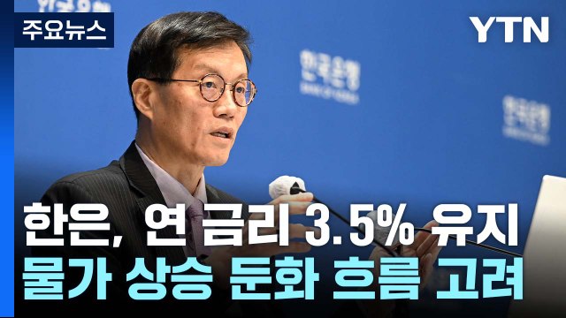 세 차례 연속 금리 동결...성장률 1.4%로 하향 조정 / YTN