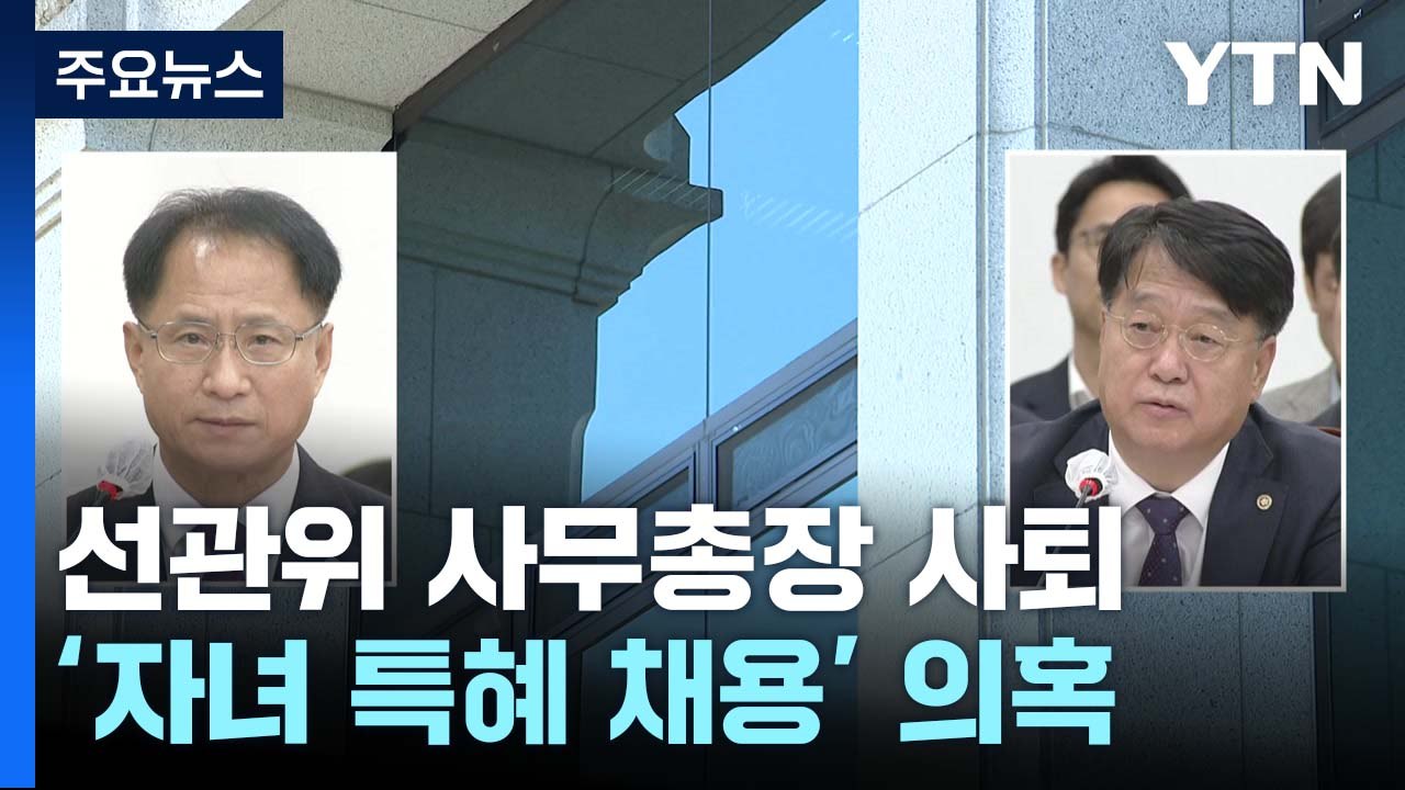 '자녀 채용 의혹' 선관위 사무총장·차장 전격 사퇴 / YTN
