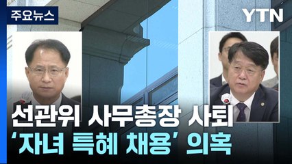 '자녀 채용 의혹' 선관위 사무총장·차장 전격 사퇴 / YTN
