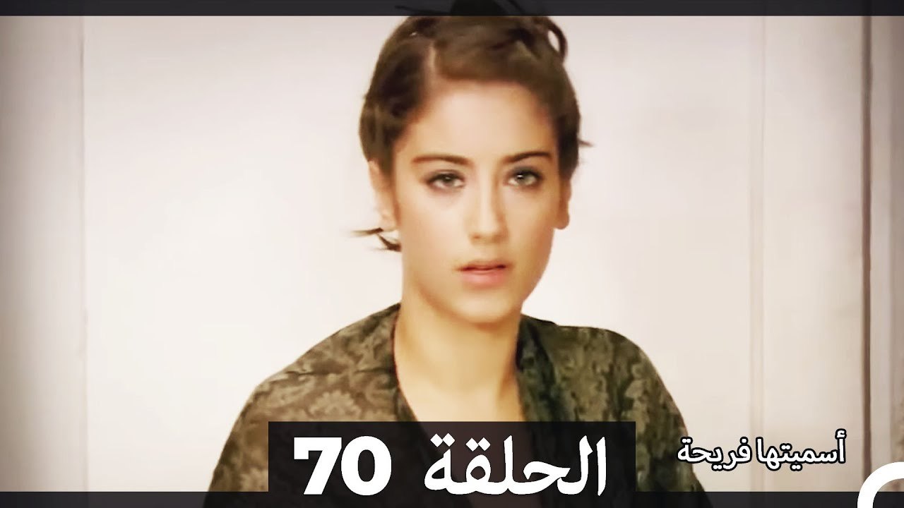 دوبلاج عربي) أسميتها فريحة الحلقة 70)