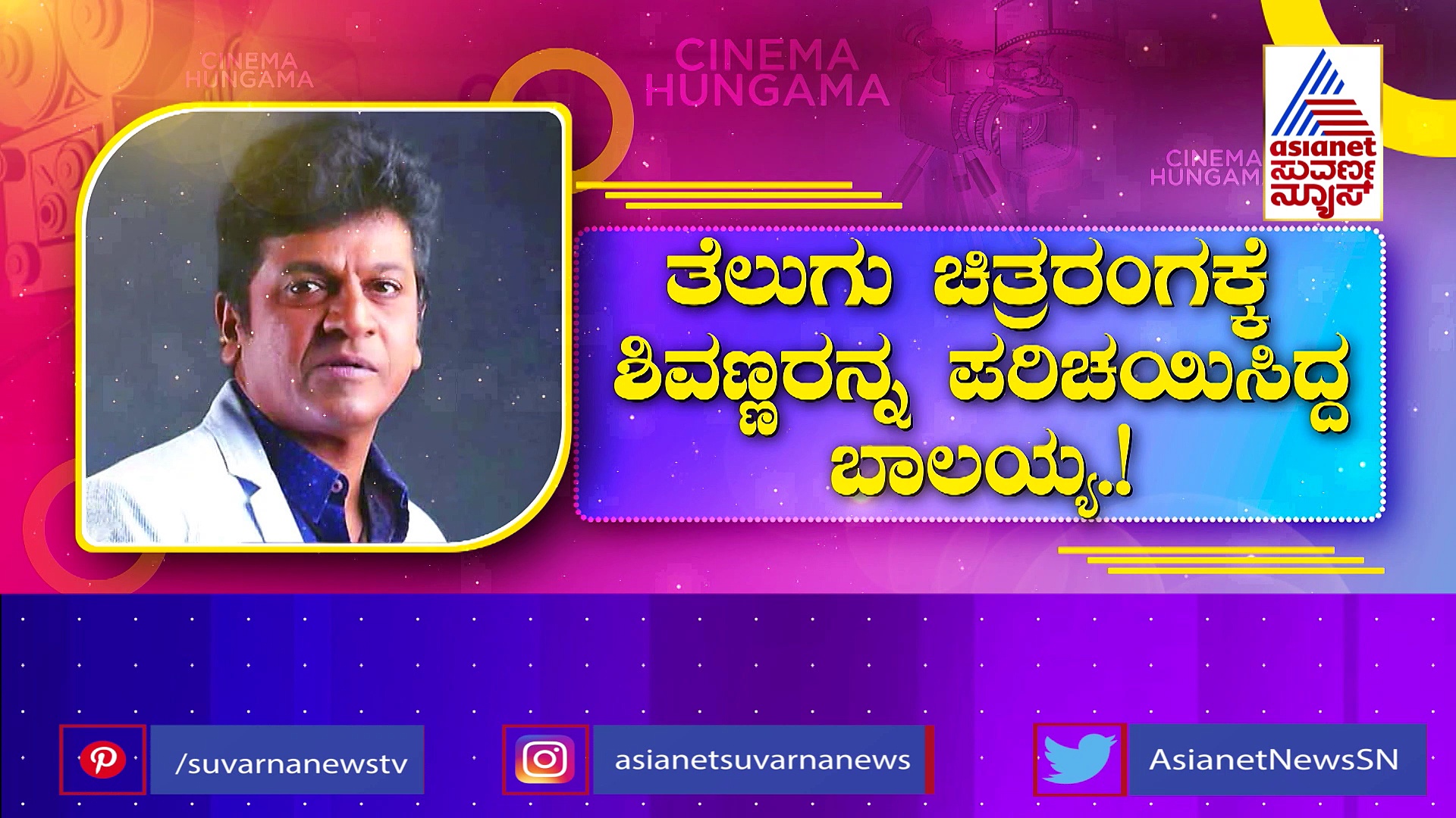 ತೆಲುಗು, ಕನ್ನಡದ ಕುಚಿಕು ದೋಸ್ತ್ ಶಿವಣ್ಣ-ಬಾಲಯ್ಯ: ತೆರೆ ಮೇಲೆ ಮತ್ತೆ 'ಅಣ್ತಾಮ್ಮಾಸ್'!