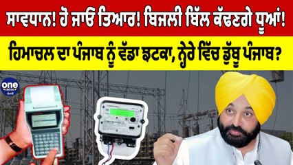 ਸਾਵਧਾਨ! ਹੋ ਜਾਓ ਤਿਆਰ! ਬਿਜਲੀ ਬਿੱਲ ਕੱਢਣਗੇ ਧੂਆਂ! ਹਿਮਾਚਲ ਦਾ ਪੰਜਾਬ ਨੂੰ ਵੱਡਾ ਝਟਕਾ | OneIndia Punjabi