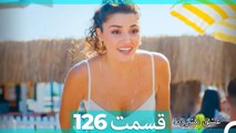 عشق مشروط قسمت 126 (Dooble Farsi) HD