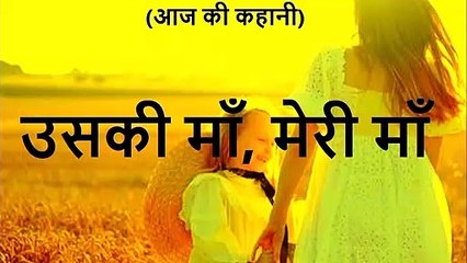 उसकी माँ, मेरी माँ A Beautiful Story in Hindi