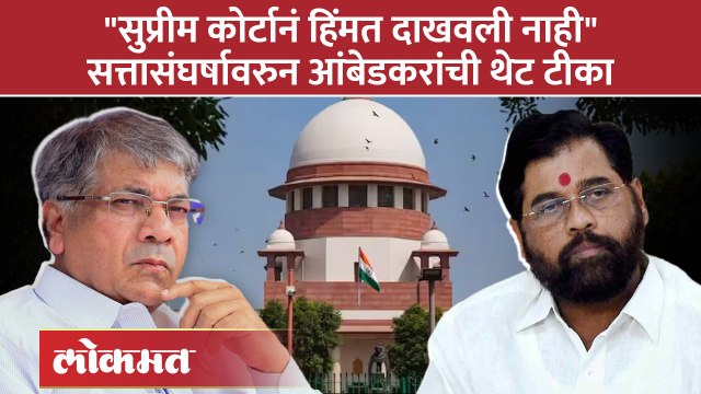 शिंदे सरकार कोर्टानं आणि कोर्टानं टिकवलं, प्रकाश आंबेडकर यांचं जोरदार भाषण | Prakash Ambedkar | SA4