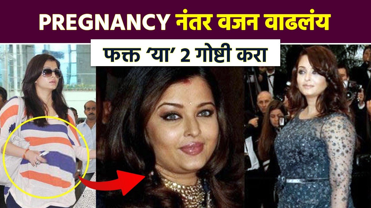 Pregnancy नंतर पोटाची चरबी कशी कमी करायची | How to Reduce Post Pregnancy Belly Fat | RI3