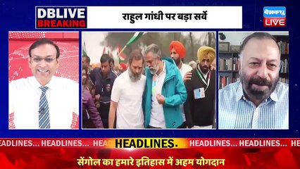Bharat Jodo Yatra से Rahul Gandhi की लोकप्रियता में जबरदस्त उछाल | PM Modi | India News | #dblive