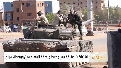 اشتباكات عنيفة بين #الجيش_السوداني و #الدعم_السريع في محيط منطقة المهندسين ومحطة سراج #السودان  #الخرطوم  #العربية