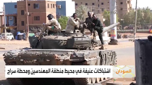 اشتباكات عنيفة بين #الجيش_السوداني و #الدعم_السريع في محيط منطقة المهندسين ومحطة سراج #السودان #الخرطوم #العربية