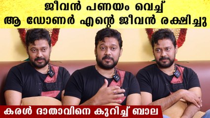 Actor Bala Reveals: തനിക്ക് കരൾ പകുത്തു നൽകിയ  ആ നല്ല മനുഷ്യനെ കുറിച്ച് ഓർത്ത് വിതുമ്പി ബാല