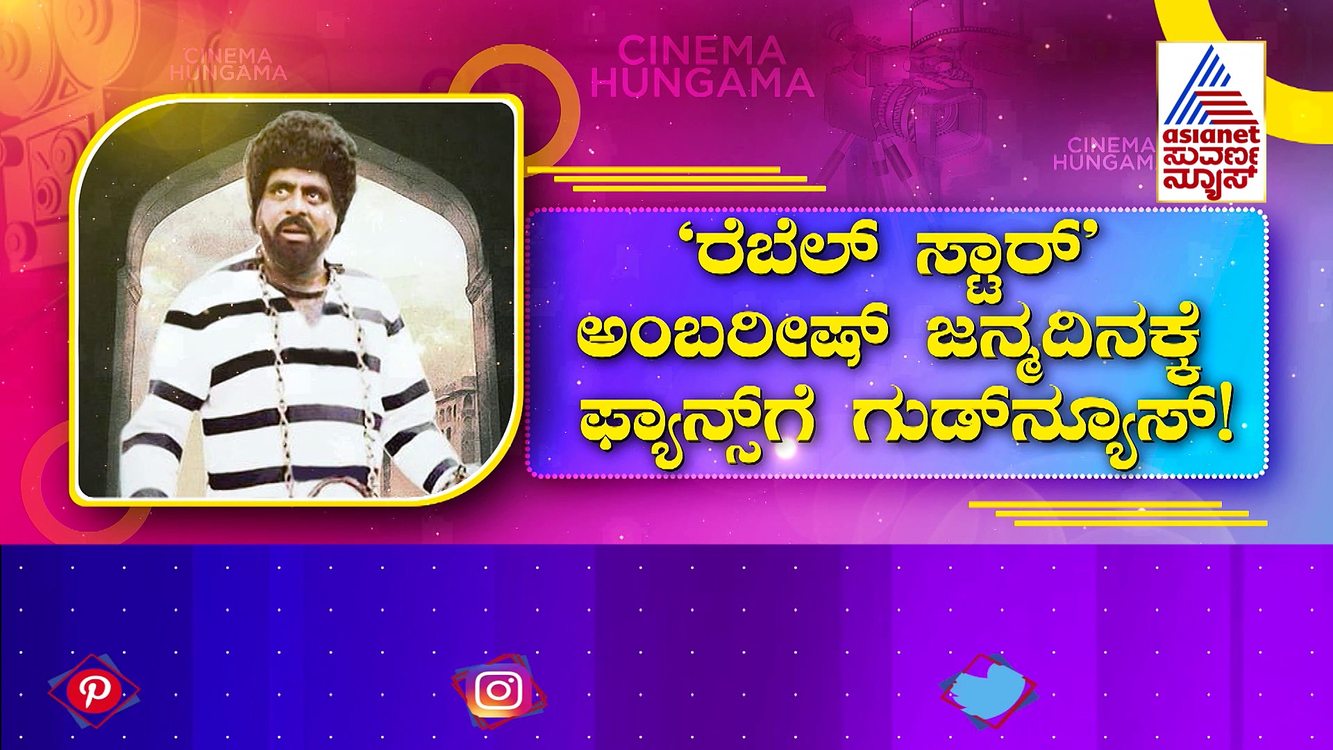 'ರೆಬೆಲ್ ಸ್ಟಾರ್‌' ಅಂಬಿ ಜನ್ಮದಿನಕ್ಕೆ ಫ್ಯಾನ್ಸ್‌ಗೆ ಗುಡ್‌ ನ್ಯೂಸ್: ಹೊಸ ರೂಪದಲ್ಲಿ 'ಅಂತ' ಸಿನಿಮಾ ರೀ-ರಿಲೀಸ್!