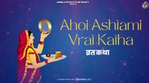 Ahoi Ashtami Katha - अहोई अष्टमी व्रत की कथा | Ambala Productions Bhakti
