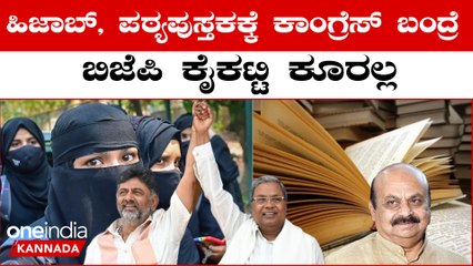 BJP ಮತ್ತು ಕಾಂಗ್ರೆಸ್ ನಡುವಿನ ಸೇಡಿನ ರಾಜಕಾರಣದಲ್ಲಿ ಸ್ಪಷ್ಟತೆ