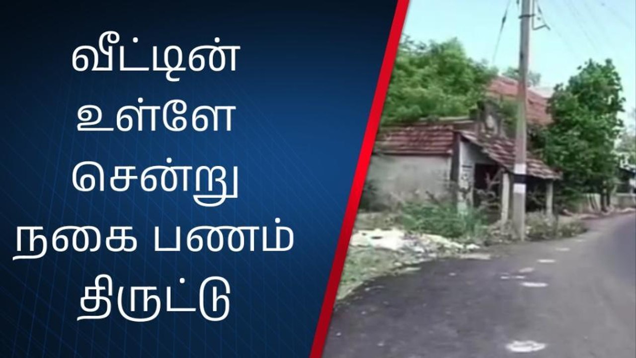 ராம்நாடு: வேலைக்குச் சென்ற பெண்ணின் வீட்டை வேட்...