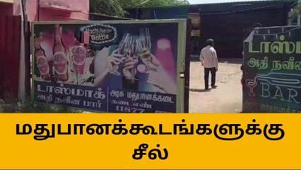 விருதுநகர் மதுபானக் கூடங்களுக்கு மாவட்ட நிர்வாகம் வைத்த ஆப்பு !