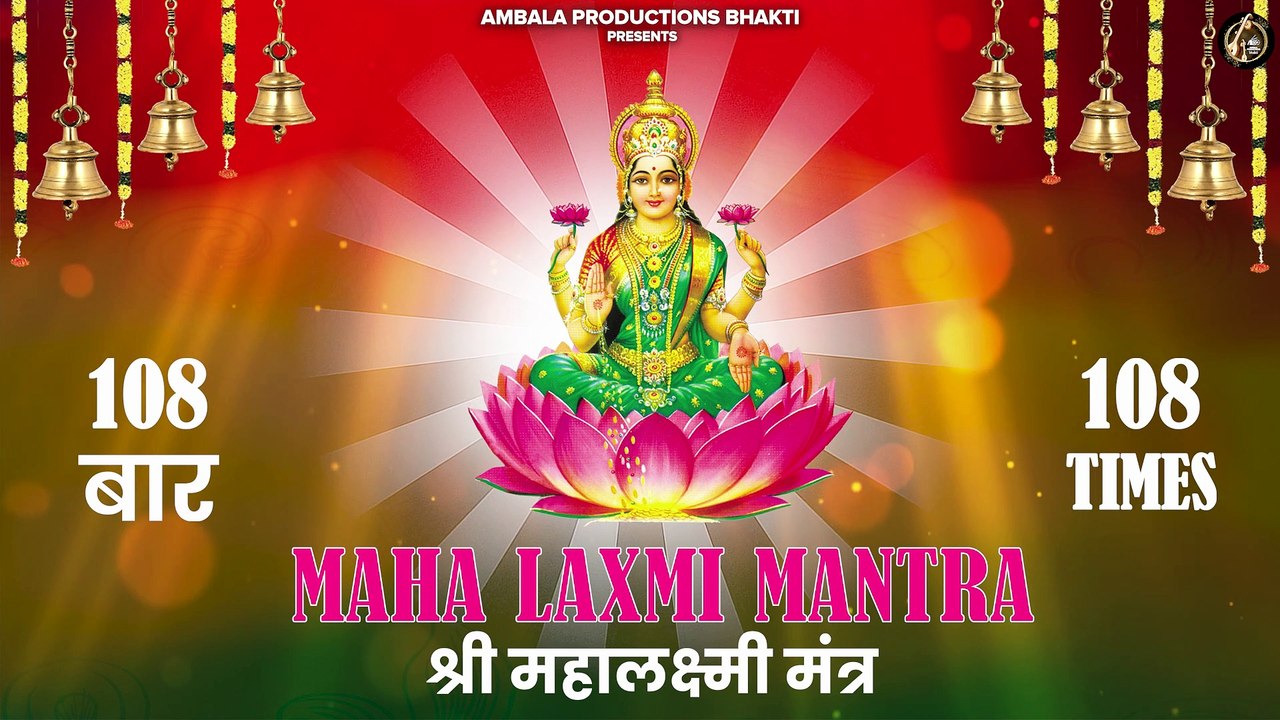 Maha Laxmi Mantra 108 Times श्री महालक्ष्मी मंत्र 108 बार Powerful