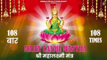 Maha Laxmi Mantra 108 Times - श्री महालक्ष्मी मंत्र 108 बार | Powerful Mantra | Diwali Special