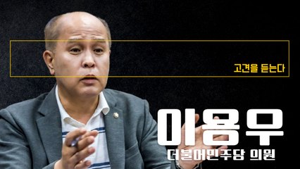 “김남국, 코인내역 제출도 않고 탈당… 윤리의식 땅에 떨어져” [이용우 더불어민주당 의원에게 고견을 듣는다] / DT