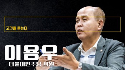 한동훈 장관 상장사법에 동의한 것처럼 입장차 있어도 공약수는 있어 [이용우 더불어민주당 의원에게 고견을 듣는다] / DT