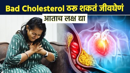 हृदयाचे गंभीर आजार होण्याआधी Cholesterol कमी करा | How to get rid of Bad Cholesterol Naturally | MA3