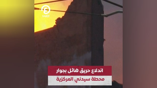 اندلاع حريق هائل بجوار محطة سيدني المركزية