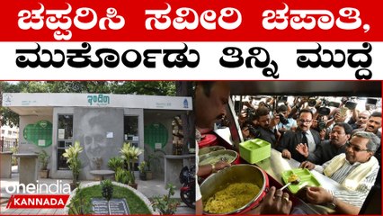 Siddaramaiah  ಇಂದಿರಾ ಕ್ಯಾಂಟೀನ್ ಮೂಲಕ ಚಪಾತಿ ಮುದ್ದೆ ಕೊಡೋಕೆ ಹೊಸ ಸಿ.ಎಂ ಪ್ಲ್ಯಾನ್ .?