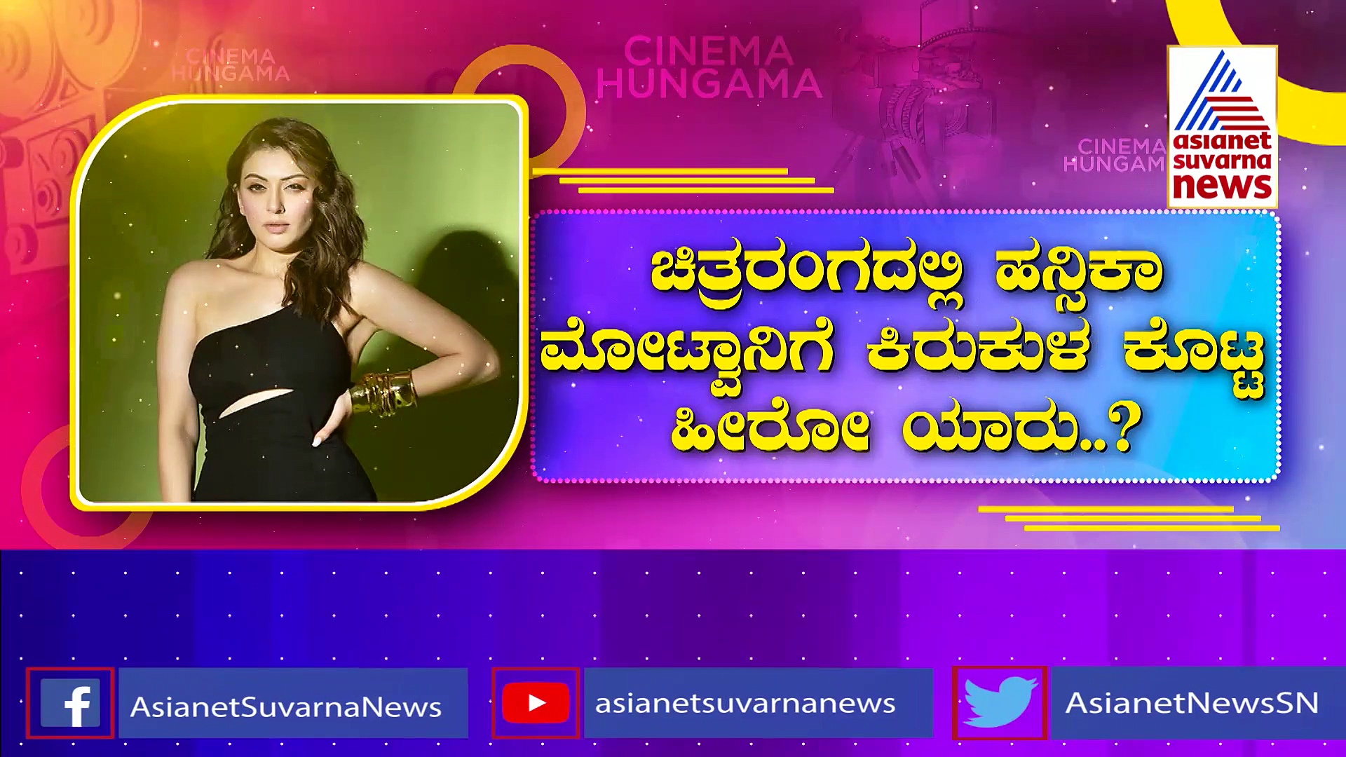 ಚಿತ್ರರಂಗದಲ್ಲಿ ಹನ್ಸಿಕಾ ಮೋಟ್ವಾನಿಗೆ ಕಿರುಕುಳ ಕೊಟ್ಟ  ಹೀರೋ ಯಾರು?