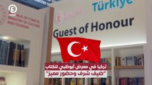 تركيا في معرض أبوظبي للكتاب 