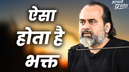 ऐसा होता है भक्त || आचार्य प्रशांत